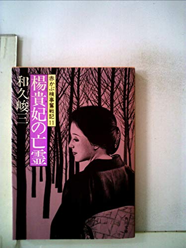 楊貴妃の亡霊―赤かぶ検事奮戦記11 (1983年) (角川文庫)
