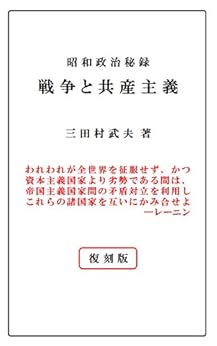 [三田村 武夫]の戦争と共産主義　【復刻版】: 昭和政治秘録
