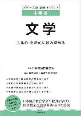 中学校　文学　主体的・対話的に読み深める (シリーズ国語授業づくり)