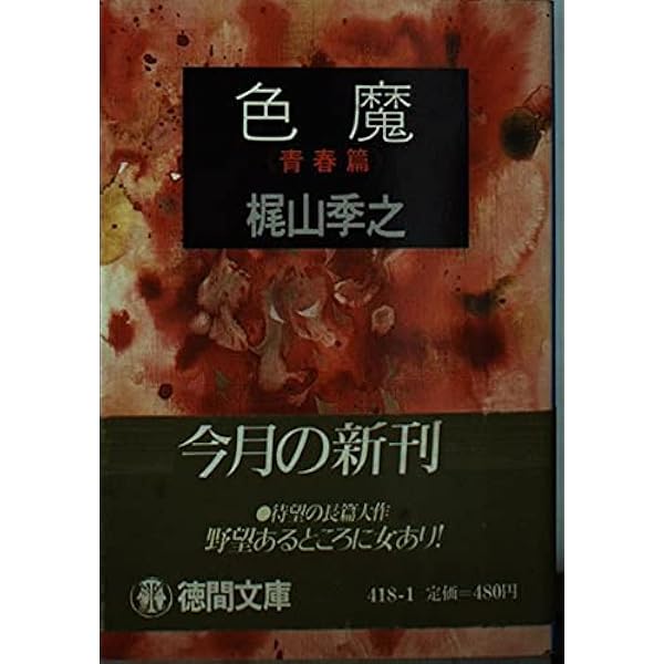 Amazon.co.jp: 色魔 怒涛篇 : 梶山季之: 本