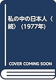 私の中の日本人〈続〉 (1977年)