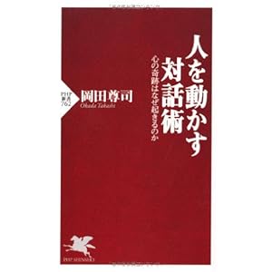人を動かす対話術 心の奇跡はなぜ起きるのか (PHP新書)
