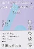 国際条約集 2023年版