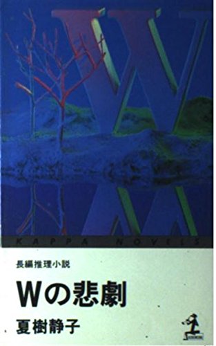 Wの悲劇―Yの悲劇に挑戦する山荘殺人事件 (カッパ・ノベルス)