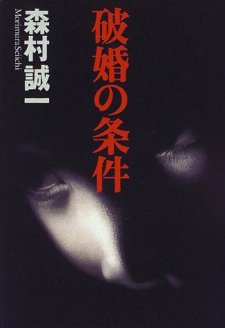 森村誠一:破婚の条件
