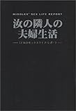 汝の隣人の夫婦生活―ミドルのセックスライフ・レポート (ミドル選書)