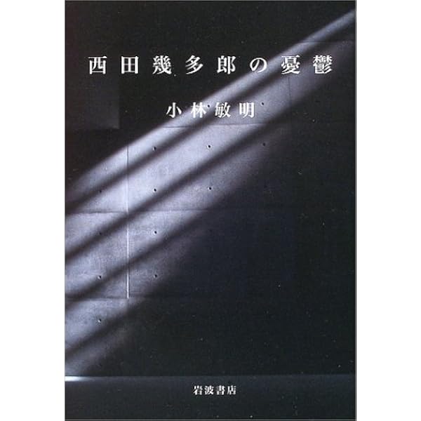 西田幾多郎 他性の文体 (批評空間叢書) 西田幾多郎他性の文体 (批評空間叢書 14) | 小林 敏明 |本 | 通販 | Amazon