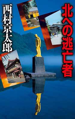 北への逃亡者 (C・NOVELS)