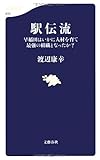 駅伝流―早稲田はいかに人材を育て最強の組織となったか?