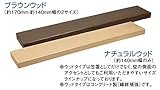 東洋工業 セレクトキャップウッドタイプ 800L×140W ブラウンウッド