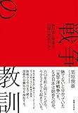 戦争の教訓 為政者は間違え、代償は庶民が払う