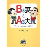 B型妻とA型夫: どーしてアナタはそうなるの!?