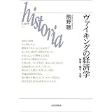 ヴァイキングの暮らしと文化 レジス ボワイエ 聡 熊野 Boyer R Egis 智子 持田 本 通販 Amazon