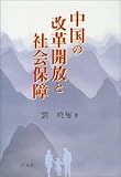 中国の改革開放と社会保障