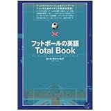 フットボールの英語Total Book（CDなしバージョン）