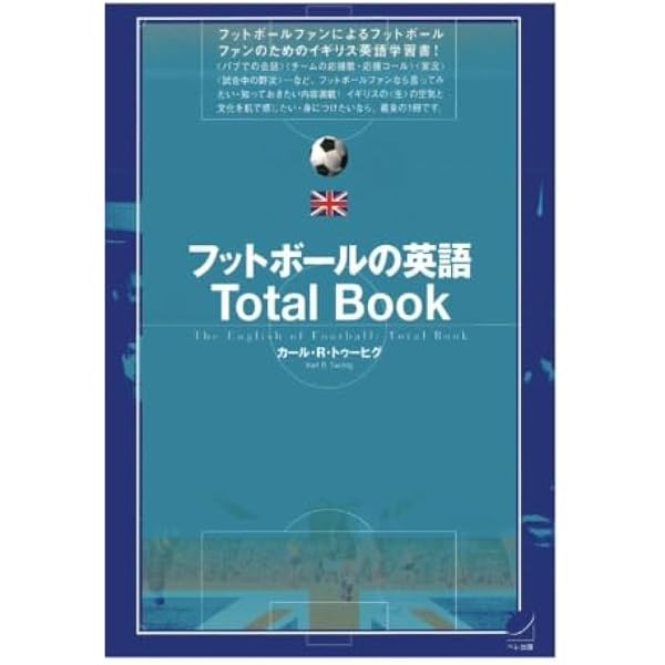DO YOU SPEAK FOOTBALL? 世界のフットボール表現事典 | トム