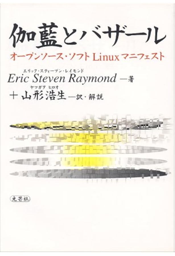 伽藍とバザール | E.S.Raymond, 山形浩生 |本 | 通販 | Amazon