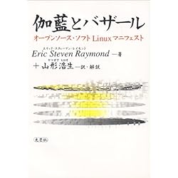 伽藍とバザール―オープンソース・ソフトLinuxマニフェスト