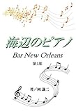 海辺のピアノ－BAR New Orleans－　第1部