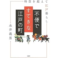 不便ですてきな江戸の町