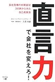 直言力で会社を変えろ!―会社危機の初期症状38例からみた自己成長法 by くまお
