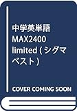 中学英単語MAX2400 (シグマベスト)