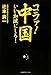 コラァ!中国、いい加減にしろ!