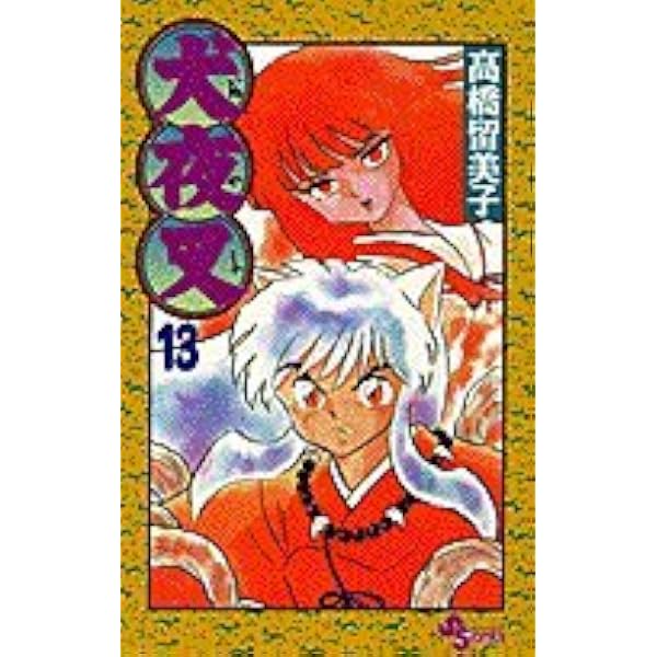 犬夜叉 (12) (少年サンデーコミックス) | 高橋 留美子 |本 | 通販 | Amazon