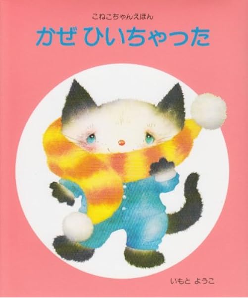 かぜひいちゃった こねこちゃんえほん 6 いもと ようこ いもと ようこ 本 通販 Amazon