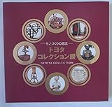 トヨタ・コレクション展 ―モノづくりの源流