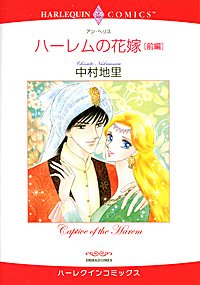 『ハーレムの花嫁 前編』1巻