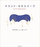 サウンド・ホロスコープ