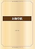 お伽草紙 (青空文庫POD)