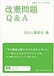 改憲問題Q&A (岩波ブックレット)