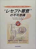 “レセプト審査”の不可思議―EPO(エリスロポエチン)訴訟から学ぶ不当審査との闘い方