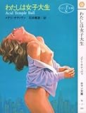 わたしは女子大生 (1982年) (富士見ロマン文庫)