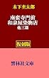 【復刻版】木下杢太郎「南蛮寺門前／和泉屋染物店／他三篇」 (響林社文庫)