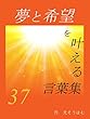 夢と希望を叶える言葉集