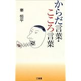 からだ言葉・こころ言葉