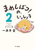 まめしばコ!の、いっしょう2 ありがとう篇