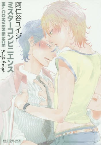 『ミスターコンビニエンス』1巻