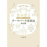 テーマパーク産業論 改訂版 日本編2　～地域振興とSNS活用