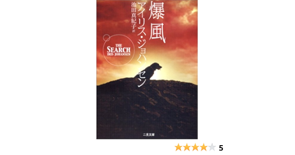爆風 二見文庫 ザ ミステリ コレクション アイリス ジョハンセン 池田 真紀子 本 通販 Amazon