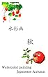 初心者のための水彩画　秋