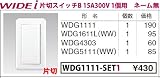 東芝ライテック WIDEiワイド アイ 組み合わせスイッチセット 片切スイッチ1個用 ニューホワイト WDG1111-SET1