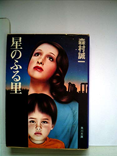 星のふる里 (1977年) (角川文庫)