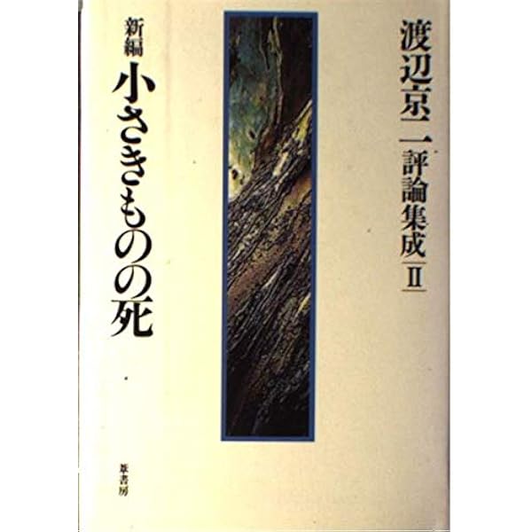 お値下げ☆ CD 渡辺和子 講和集 第1から12巻 新品未使用 渡辺京二評論集成 (1) | 渡辺 京二 |本 | 通販 | Amazon