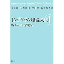 インテグラル理論入門Ⅰ ウィルバーの意識論 | 鈴木規夫, 青木聡, 甲田