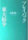 プレイバック「東大紛争」