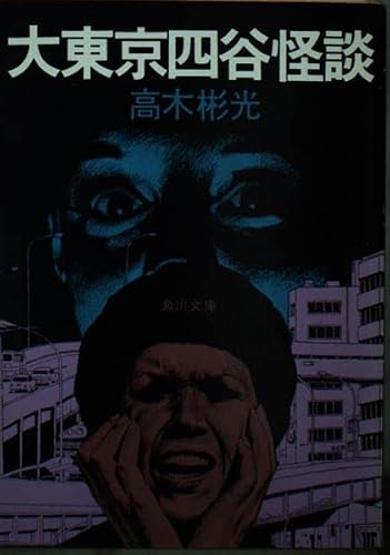 大東京四谷怪談 (角川文庫 緑 338-53)